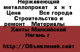 Нержавеющий металлопрокат 12х18н10т › Цена ­ 150 - Все города Строительство и ремонт » Материалы   . Ханты-Мансийский,Нягань г.